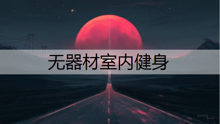 无器材室内健身