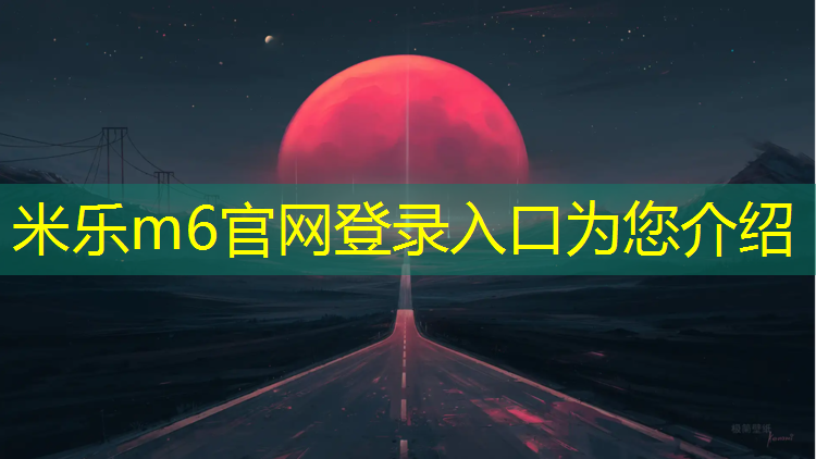 米乐m6官网登录入口为您介绍：塑胶跑道分布规范