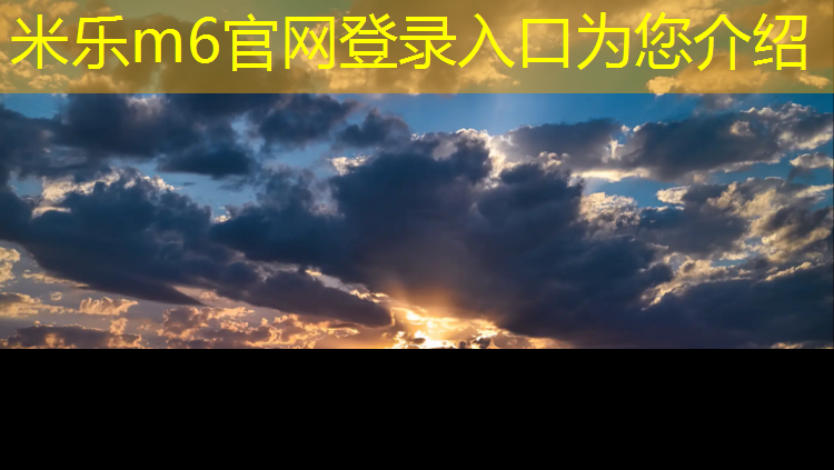 <strong>米乐m6官网登录入口为您介绍：吕梁篮球场塑胶跑道</strong>