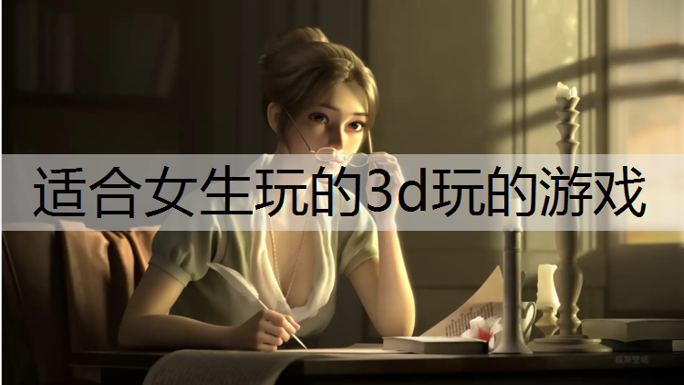 适合女生玩的3d玩的游戏