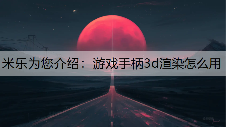 游戏手柄3d渲染怎么用