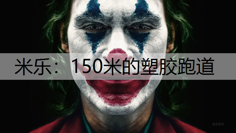 150米的塑胶跑道