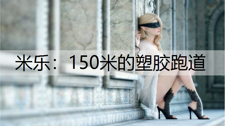 150米的塑胶跑道